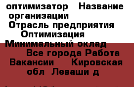 Seo-оптимизатор › Название организации ­ Alfainform › Отрасль предприятия ­ Оптимизация, SEO › Минимальный оклад ­ 35 000 - Все города Работа » Вакансии   . Кировская обл.,Леваши д.